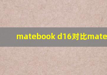 matebook d16对比matebook14